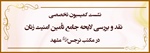 گزارش کرسی آزاداندیشی و نشست تخصصی نقد و بررسی لایحه جامع تامین امنیت زنان